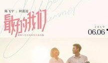 最好的我们电影2019在线观看,青春回忆，青春梦想，青春奋斗！